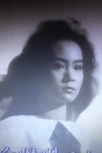 Ảnh của 劉雪華